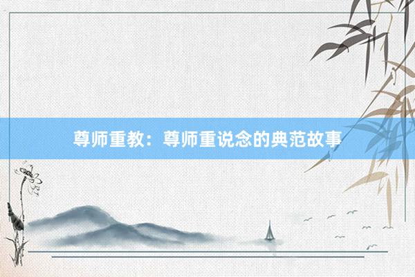 尊师重教:尊师重说念的典范故事